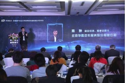 華奧汽車發布快速檢測技術，以網絡服務賦能新能源汽車再流通